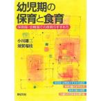 幼児期の保育と食育 保育園・幼稚園での食育のすすめ方/芽ばえ社/小川雄二（単行本） 中古