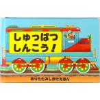 しゅっぱつしんこう！   /大日本絵画/シンディ・チャン（単行本） 中古