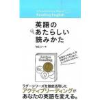 英語のあたらしい読みかた/ＩＢＣパブリッシング/セレン（単行本（ソフトカバー）） 中古