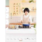 スパイスとカレー入門 おもくない！ふとらない！/スタンダ-ズ・プレス/印度カリー子（単行本） 中古