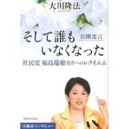 そして誰もいなくなった 社民党福島瑞穂党
