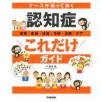 ナースが知っておく認知症これだけガイド 病態・疾患・検査・予防・治療・ケア/学研メディカル秀潤社/長田乾（大型本） 中古