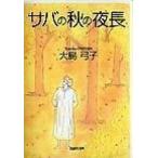  скумбиря. осенний ночь длина / Hakusensha / Ooshima смычок .( библиотека ) б/у 