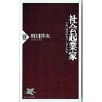 社会起業家 「よい社会」をつくる人たち/ＰＨＰ研究所/町田洋次（新書） 中古