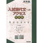 入試現代文へのアクセス 完成編 改訂版/河合出版/荒川久志（単行本） 中古