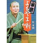 米朝よもやま噺/朝日新聞出版/桂米朝（３代目）（単行本） 中古
