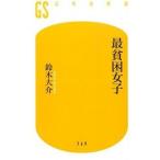  самый .. женщина / Gentosha / Suzuki большой .( новая книга ) б/у 