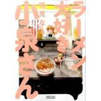  ramen большой нравится маленький Izumi san 3/ бамбук книжный магазин /. видеть становится ( комикс ) б/у 