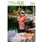 フライの雑誌 １０４（２０１５　春号）/フライの雑誌社（単行本） 中古