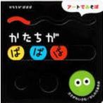 かたちがぱぱぱ/Ｇａｋｋｅｎ/笹川勇（単行本） 中古