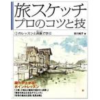 旅スケッチプロのコツと技 １２のレッスンと画集で学ぶ  /大泉書店/吉川純子（単行本） 中古