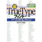ＴｒｕｅＴｙｐｅフォントパ-フェクトコレクション Ｗｉｎｄｏｗｓ　８／７／Ｖｉｓｔａ／ＸＰ／２０００ 改訂６版/インプレスジャパン/深沢英次（単行本） 中古