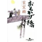 おもかげ橋/幻冬舎/葉室麟（文庫） 中古