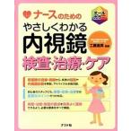 ナ-スのためのやさしくわかる内視鏡検査・治療・ケア オ-ルカラ-/ナツメ社/工藤進英（単行本） 中古