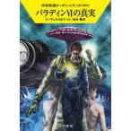 パラディン６の真実/早川書房/Ｈ．Ｇ．エーヴェルス（文庫） 中古