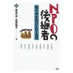 ＮＰＯの後継者 僕らが主役になれる場所/水曜社/富永一夫（単行本（ソフトカバー）） 中古
