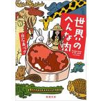 世界のへんな肉/新潮社/白石あづさ（文庫） 中古