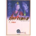 美内すずえ傑作選 １/白泉社/美内すずえ（文庫） 中古