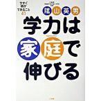 学力は家庭で伸びる 今すぐ親ができること４１/小学館/陰山英男（単行本） 中古