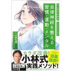 マンガでわかる自律神経を整える習慣・運動・メンタル   /池田書店（新宿区）/小林弘幸（小児外科学） (単行本) 中古