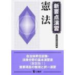 憲法 新装版！/公職研/自治体公法研究会（単行本） 中古