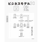 ビジネスモデル２．０図鑑   /ＫＡＤＯＫＡＷＡ/近藤哲朗 (単行本) 中古
