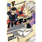 ハイキュー！！ショーセツバン！！ ５/集英社/古舘春一（新書） 中古
