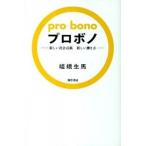 プロボノ 新しい社会貢献新しい働き方/勁草書房/嵯峨生馬（単行本） 中古