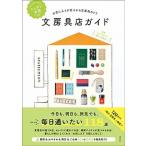 ニッポン全国文房具店ガイド お気に入りが見つかる文房具めぐり/玄光社/ウェブマガジン『毎日、文房具。』（単行本） 中古