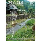 フライの雑誌 １０５（２０１５　夏号）/フライの雑誌社（単行本） 中古