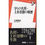 守りの名将・上杉景勝の戦歴/洋泉社/三池純正（新書） 中古