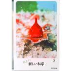  новый наука 2 [. мир 3 отчетный год ] ( неполная средняя школа наука для документ часть наука . сертификация settled учебник )( большой книга@) б/у 