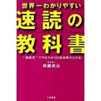世界一わかりやすい「速読」の教科書/三笠書房/斉藤英治（単行本（ソフトカバー）） 中古