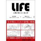 ＬＩＦＥ 人間が知らない生き方/文響社/麻生羽呂（単行本（ソフトカバー）） 中古
