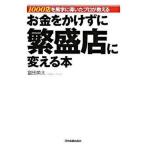 お金をかけずに繁盛店に変える本 １０００店を黒字に導いたプロが教える/日本実業出版社/富田英太（単行本） 中古