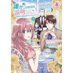 誰かこの状況を説明してください！ 契約から始まるウェディング ４/フロンティアワ-クス/木野咲カズラ（コミック） 中古