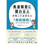 発達障害に関わる人が知っておきたい「相談援助」のコツがわかる本/ソシム/浜内彩乃（単行本（ソフトカバー）） 中古