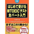 はじめて受ける新ＴＯＥＩＣテスト全パ-ト入門/アルク（品川区）/木村哲夫（単行本） 中古