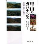 里山のガバナンス 里山学のひらく地平/晃洋書房/牛尾洋也（単行本） 中古