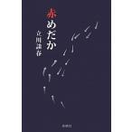 赤めだか/扶桑社/立川談春（文庫） 中古