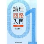 論理回路入門 第３版/森北出版/浜辺隆二（単行本（ソフトカバー）） 中古