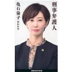 刑事弁護人/講談社/亀石倫子（新書） 中古