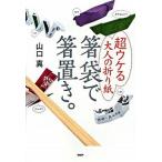 箸袋で箸置き。 超ウケる大人の折り紙/ＰＨＰ研究所/山口真（折り紙作家）（単行本（ソフトカバー）） 中古