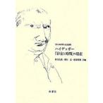 ハイデッガ-『存在と時間』の現在 刊行８０周年記念論集/南窓社/オット-・ペゲラ-（単行本） 中古