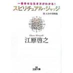 スピリチュアル・ジャッジ（文庫） 中古
