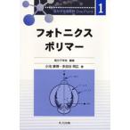 フォトニクスポリマ-/共立出版/小池康博（単行本） 中古