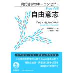 現代哲学のキーコンセプト　自由意志（単行本） 中古