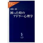 Yahoo! Yahoo!ショッピング(ヤフー ショッピング)困った時のアドラ-心理学   /中央公論新社/岸見一郎（単行本） 中古
