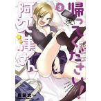 帰ってください！ 阿久津さん　（3）（コミック） 中古