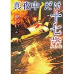 真夜中だけの十七歳/ポプラ社/櫻いいよ（文庫） 中古